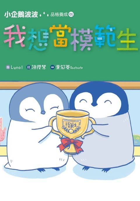 小企鵝波波品格養成(01)我想當模範生(Kobo/電子書)