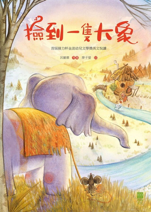  撿到一隻大象：首屆接力杯金波幼兒文學獎美文悅讀(Kobo/電子書)