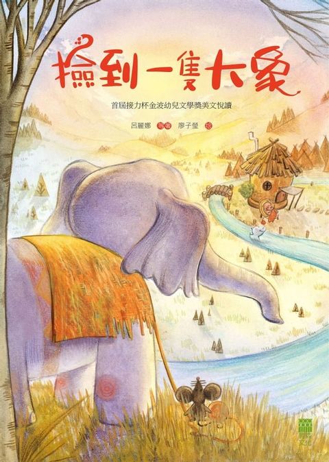 撿到一隻大象：首屆接力杯金波幼兒文學獎美文悅讀(Kobo/電子書)