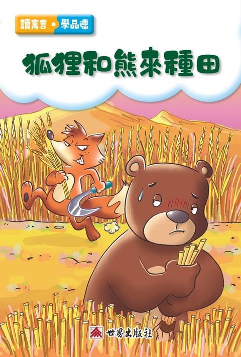 狐狸和熊來種田（繁體中文版）(Kobo/電子書)