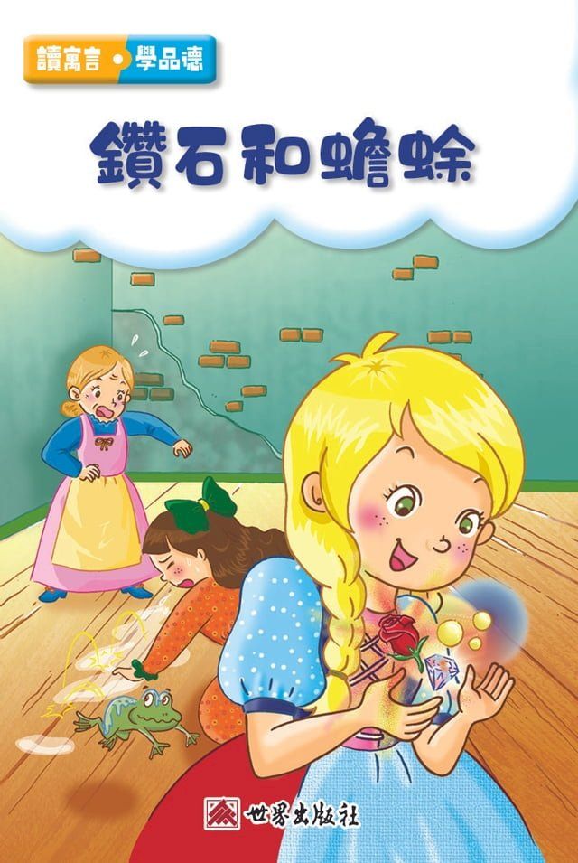  鑽石和蟾蜍（繁體中文版）(Kobo/電子書)