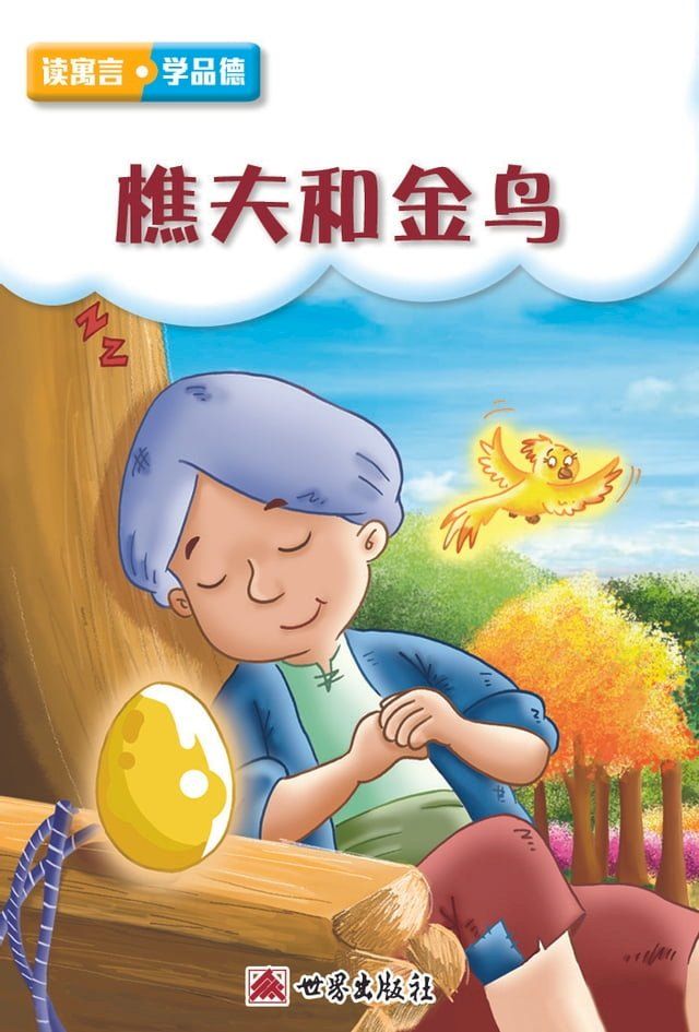  樵夫和金鳥（簡體中文版）(Kobo/電子書)