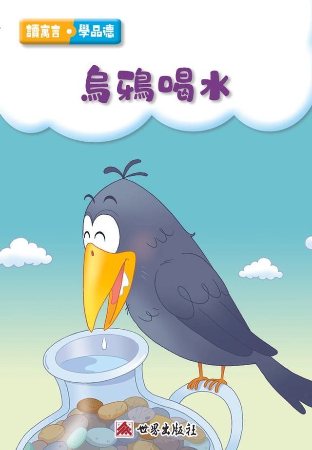  烏鴉喝水（繁體中文版）(Kobo/電子書)