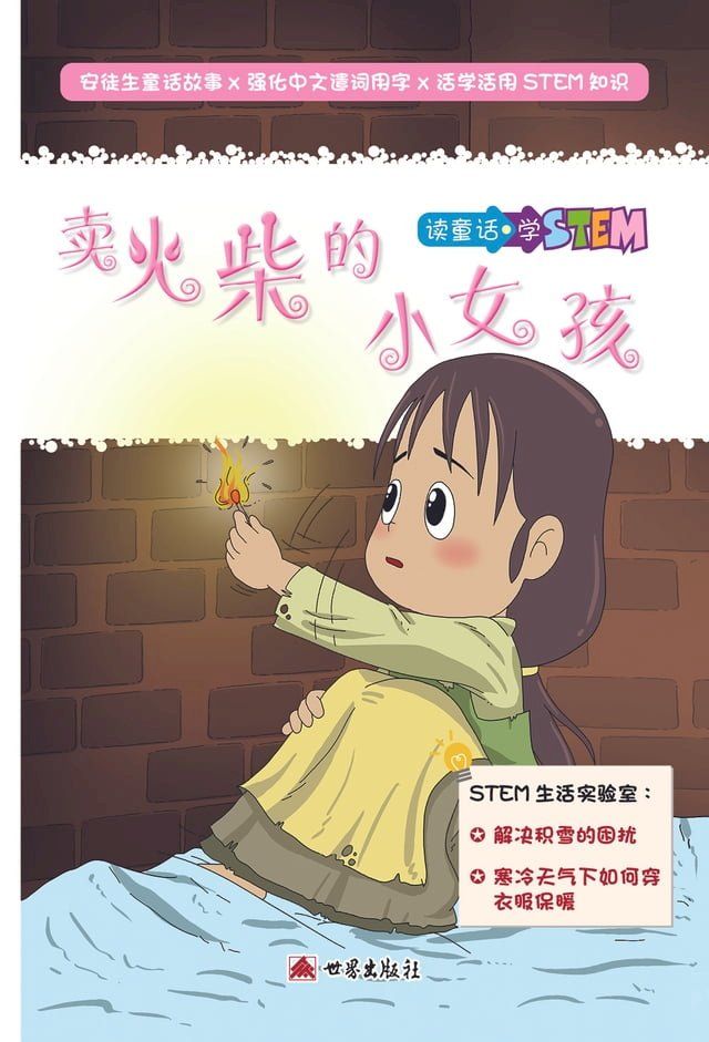  賣火柴的女孩（簡體中文版）(Kobo/電子書)