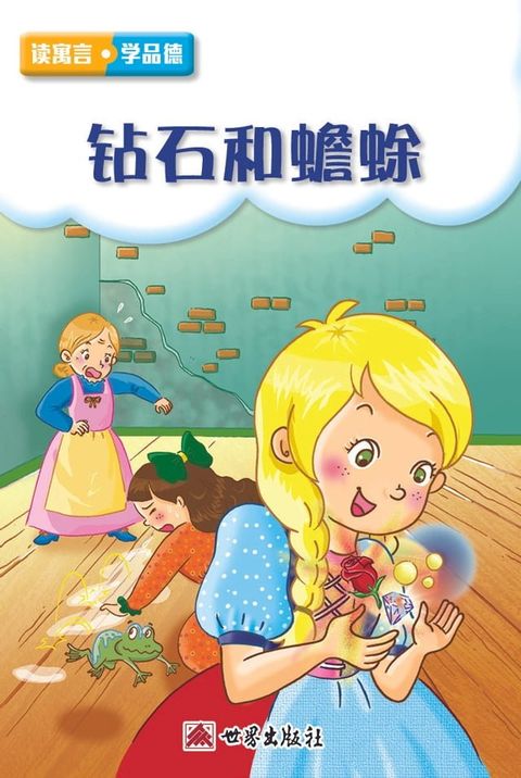 鑽石和蟾蜍（簡體中文版）(Kobo/電子書)