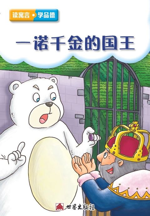 一諾千金的國王（簡體中文版）(Kobo/電子書)