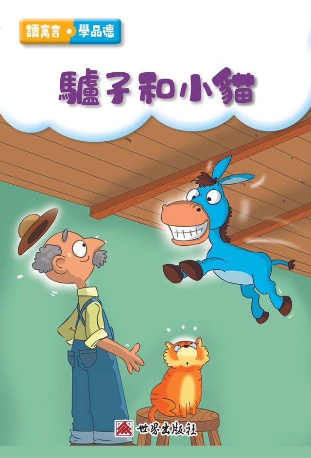  驢子與小貓（繁體中文版）(Kobo/電子書)