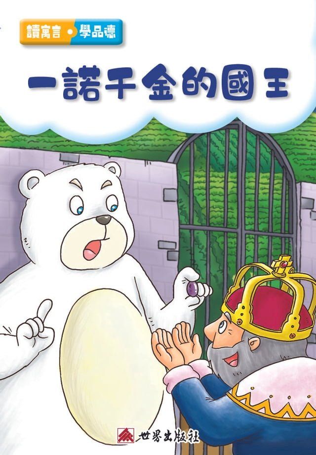  一諾千金的國王（繁體中文版）(Kobo/電子書)