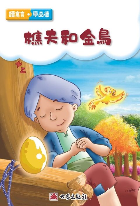 樵夫和金鳥（繁體中文版）(Kobo/電子書)