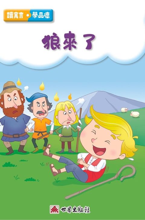 狼來了（繁體中文版）(Kobo/電子書)