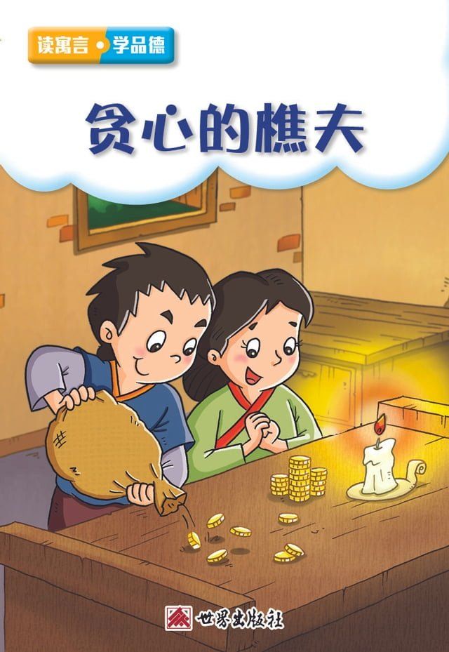  貪心的樵夫（簡體中文版）(Kobo/電子書)