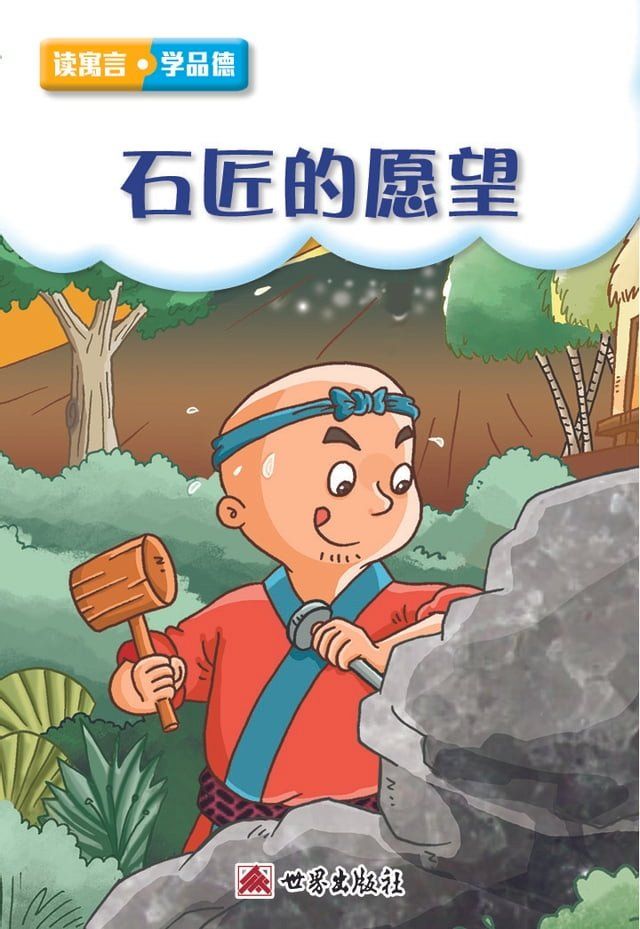  石匠的願望（簡體中文版）(Kobo/電子書)