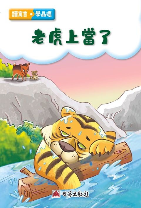 老虎上當了（繁體中文版）(Kobo/電子書)