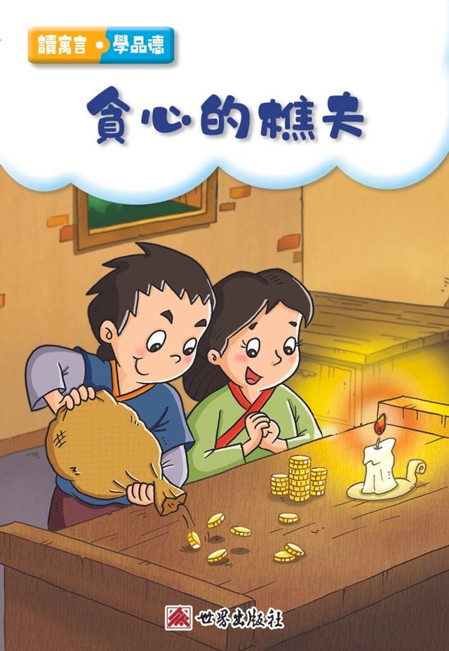  貪心的樵夫（繁體中文版）(Kobo/電子書)