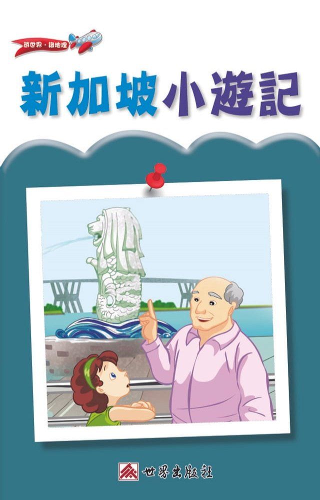  新加坡小遊記（繁體中文版）(Kobo/電子書)