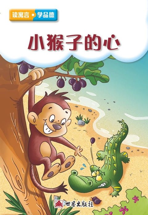 小猴子的心（簡體中文版）(Kobo/電子書)