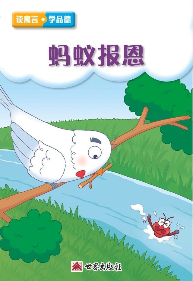  螞蟻報恩（簡體中文版）(Kobo/電子書)