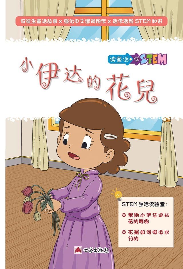  小伊達的花兒（簡體中文版）(Kobo/電子書)