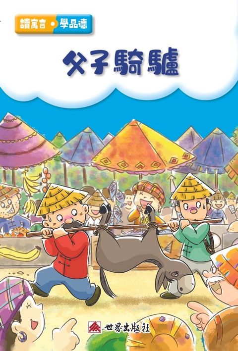 父子騎驢（繁體中文版）(Kobo/電子書)