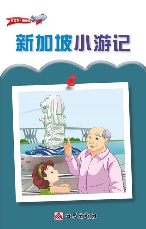 新加坡小遊記（簡體中文版）(Kobo/電子書)