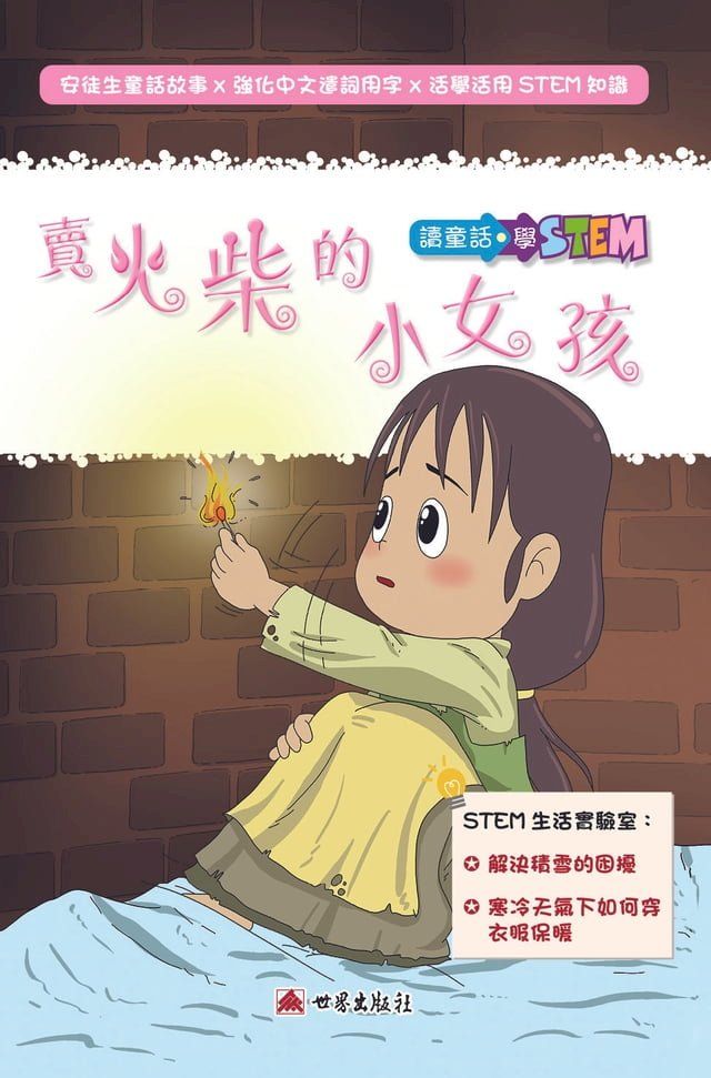  賣火柴的女孩（繁體中文版）(Kobo/電子書)