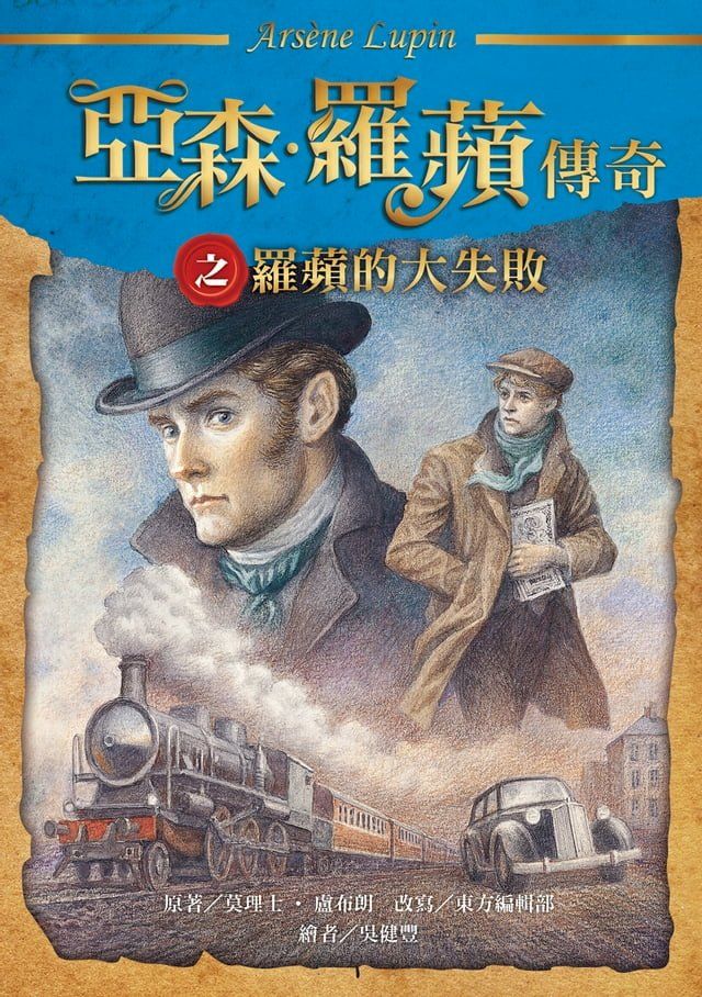  亞森．羅蘋傳奇之羅蘋的大失敗(Kobo/電子書)