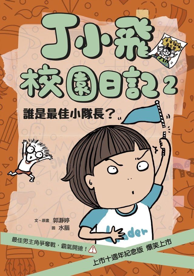  丁小飛校園日記2：誰是最佳小隊長（十週年紀念版）(Kobo/電子書)