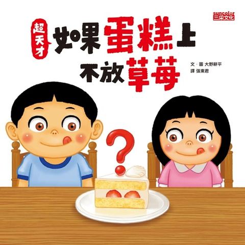 超天才！如果蛋糕上不放草莓(Kobo/電子書)