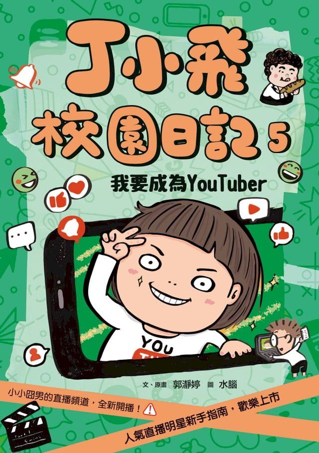  丁小飛校園日記5：我要成為YouTuber(Kobo/電子書)