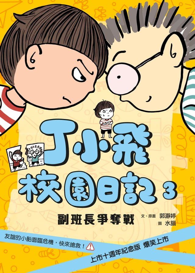  丁小飛校園日記3：副班長爭奪戰（十週年紀念版）(Kobo/電子書)