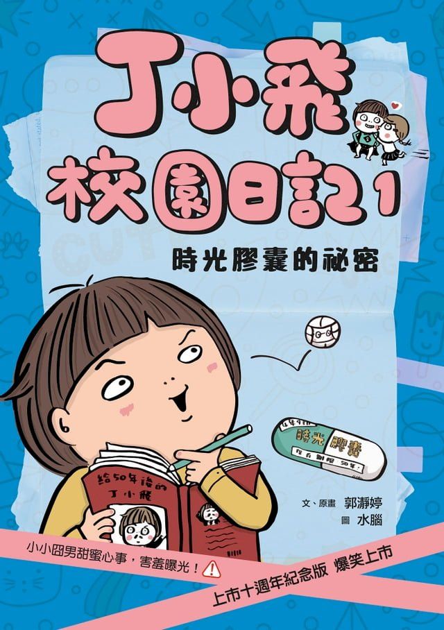  丁小飛校園日記1：時光膠囊的秘密（十週年紀念版）(Kobo/電子書)