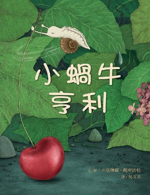 小蝸牛亨利(Kobo/電子書)