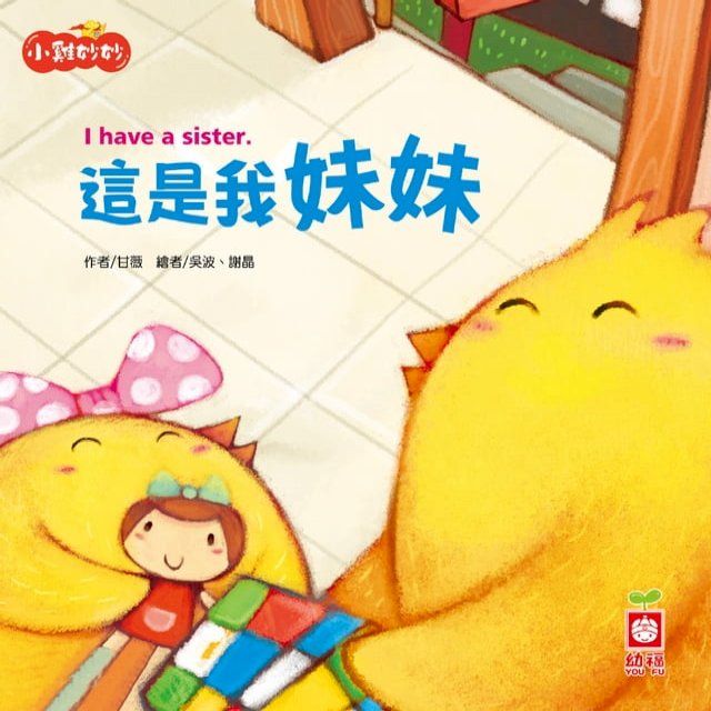  小雞妙妙幸福旅程：這是我妹妹【超值附贈QR Code故事】(Kobo/電子書)