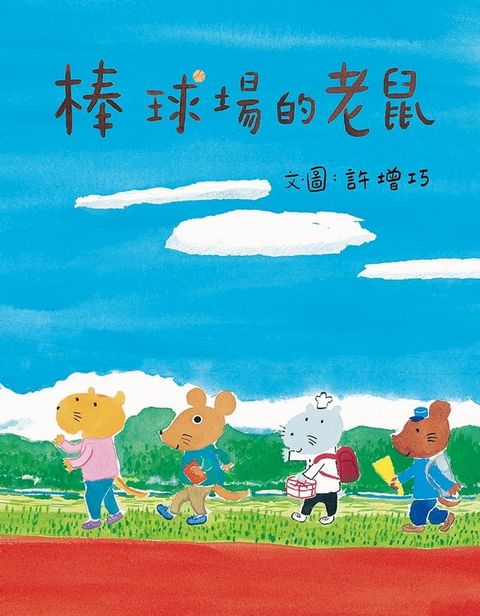 棒球場的老鼠(Kobo/電子書)