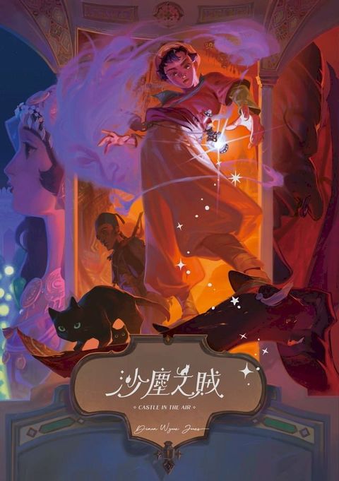 沙塵之賊（巫師霍爾系列 卷二）(Kobo/電子書)