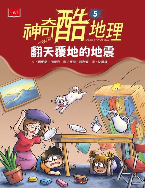 神奇酷地理5：翻天覆地的地震（新版）(Kobo/電子書)