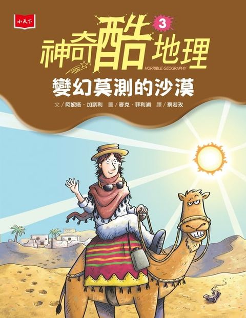 神奇酷地理3：變幻莫測的沙漠（新版）(Kobo/電子書)