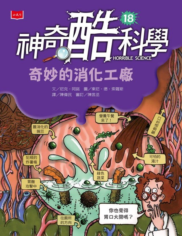  神奇酷科學18：奇妙的消化工廠（新版）(Kobo/電子書)