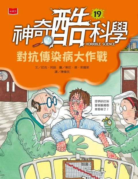 神奇酷科學19：對抗傳染病大作戰（新版）(Kobo/電子書)