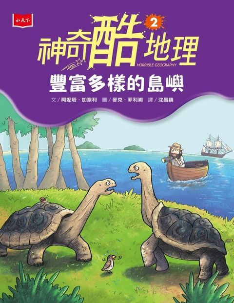 神奇酷地理2：豐富多樣的島嶼（新版）(Kobo/電子書)