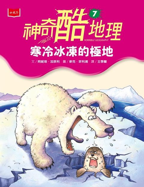 神奇酷地理7：寒冷冰凍的極地（新版）(Kobo/電子書)