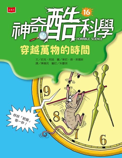 神奇酷科學16：穿越萬物的時間（新版）(Kobo/電子書)