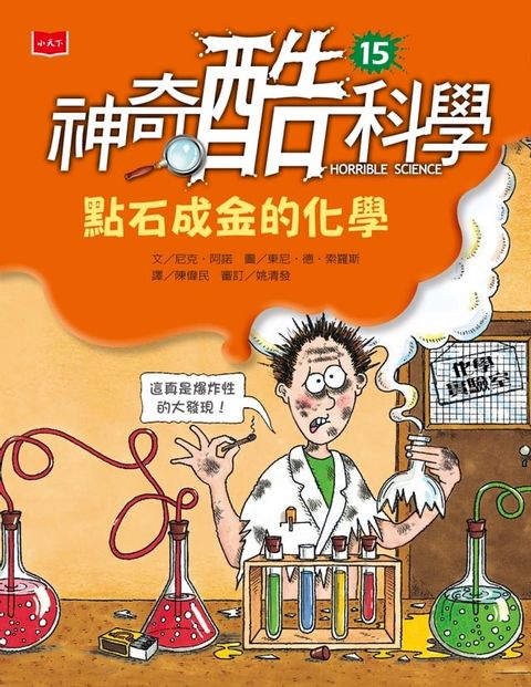 神奇酷科學15：點石成金的化學（新版）(Kobo/電子書)