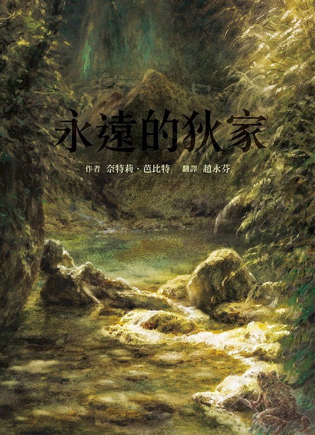  永遠的狄家(Kobo/電子書)