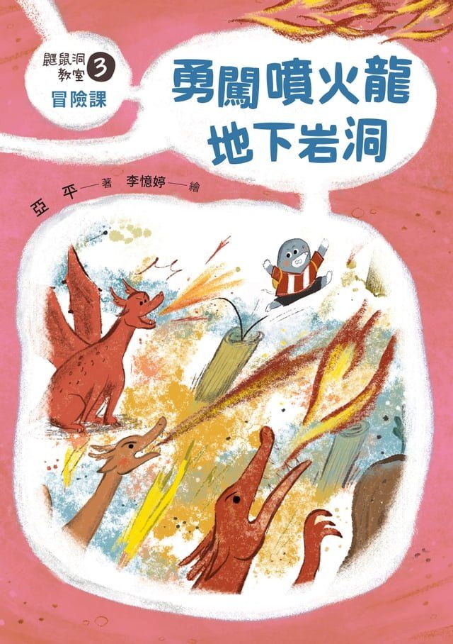  鼴鼠洞教室3冒險課：勇闖噴火龍地下岩洞(Kobo/電子書)