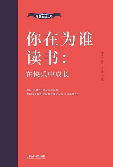 你在为谁读书：在快乐中成长(Kobo/電子書)