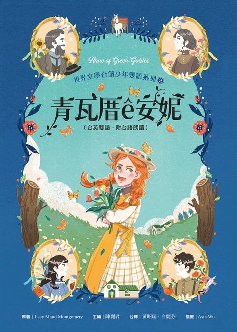 青瓦厝&ecirc;安妮（台英雙語．附台語朗讀）(Kobo/電子書)