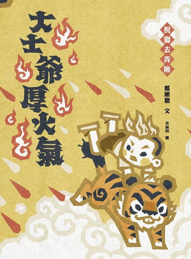  挩窗去弄險：大士爺厚火氣(Kobo/電子書)