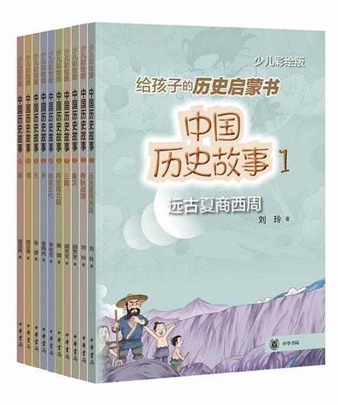 中国历史故事（少儿彩绘版·全10册）(Kobo/電子書)