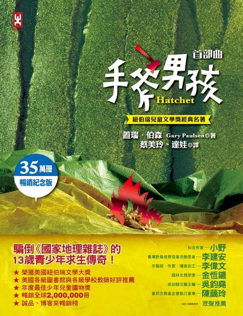 手斧男孩首部曲【紐伯瑞兒童文學獎經典名著 ．35萬冊暢銷紀念版】(Kobo/電子書)